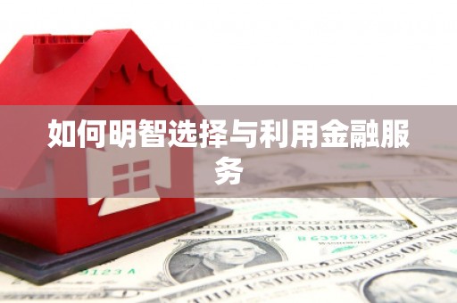 长洲如何明智选择与利用金融服务