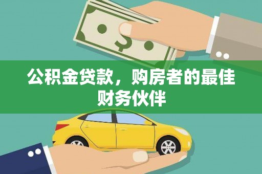 长洲公积金贷款，购房者的最佳财务伙伴