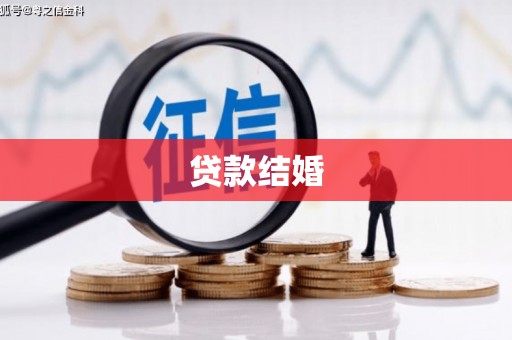长洲贷款结婚