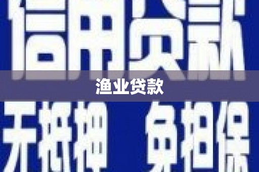 长洲渔业贷款