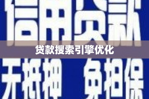 长洲贷款搜索引擎优化