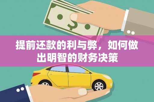 长洲提前还款的利与弊，如何做出明智的财务决策