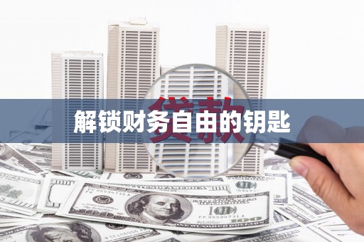 长洲解锁财务自由的钥匙