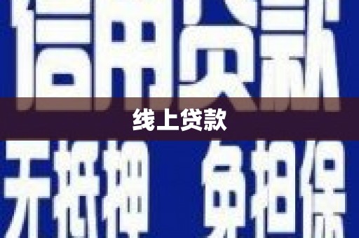 长洲线上贷款