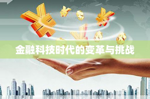 长洲金融科技时代的变革与挑战