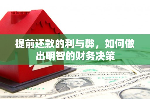 长洲提前还款的利与弊，如何做出明智的财务决策