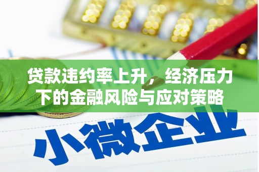 长洲贷款违约率上升，经济压力下的金融风险与应对策略