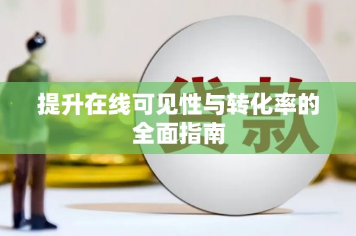 长洲提升在线可见性与转化率的全面指南