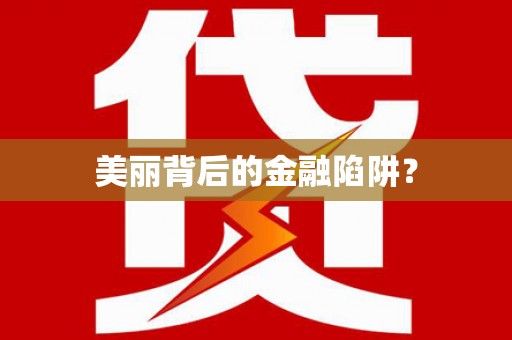 长洲美丽背后的金融陷阱？
