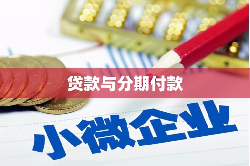 长洲贷款与分期付款