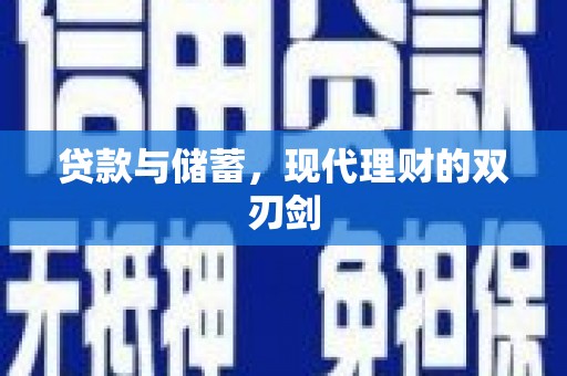 长洲贷款与储蓄，现代理财的双刃剑