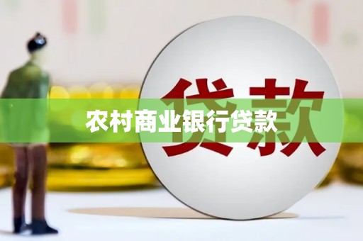 长洲农村商业银行贷款