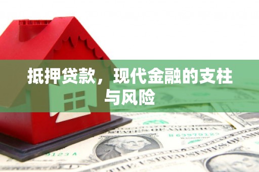 长洲抵押贷款，现代金融的支柱与风险