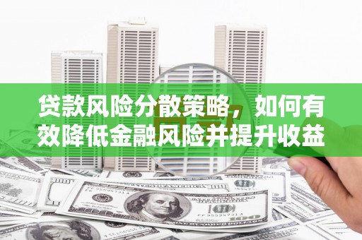 长洲贷款风险分散策略，如何有效降低金融风险并提升收益