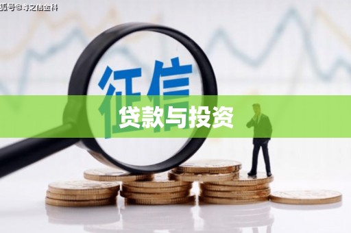 长洲贷款与投资