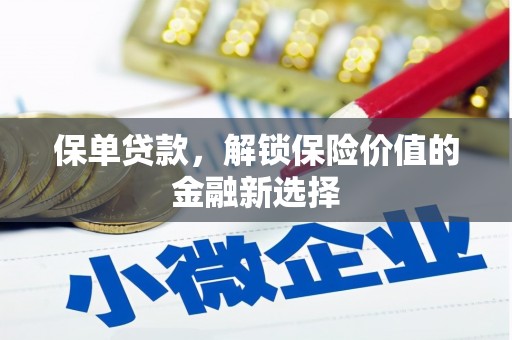 长洲保单贷款，解锁保险价值的金融新选择