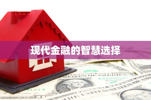 长洲现代金融的智慧选择