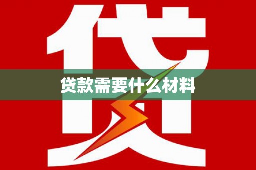 长洲贷款需要什么材料