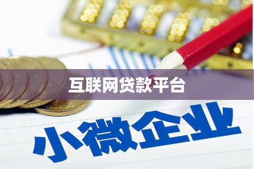 长洲互联网贷款平台