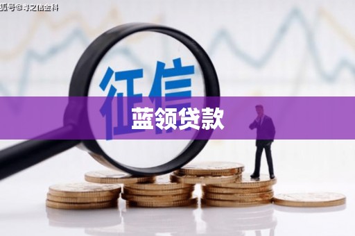长洲蓝领贷款