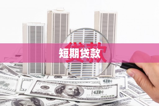 长洲短期贷款