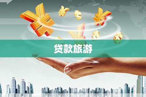 长洲贷款旅游