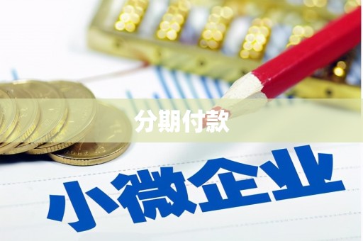 长洲分期付款