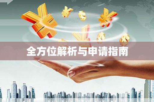 长洲全方位解析与申请指南