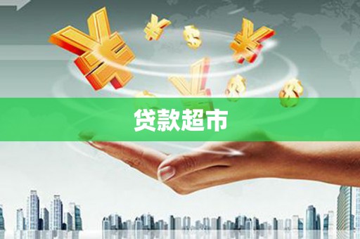 长洲贷款超市