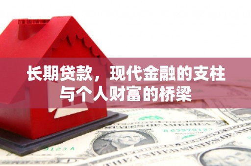 长洲长期贷款，现代金融的支柱与个人财富的桥梁