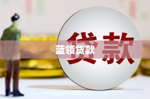 长洲蓝领贷款