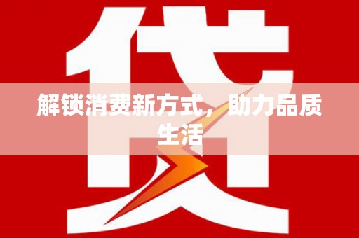 长洲解锁消费新方式，助力品质生活