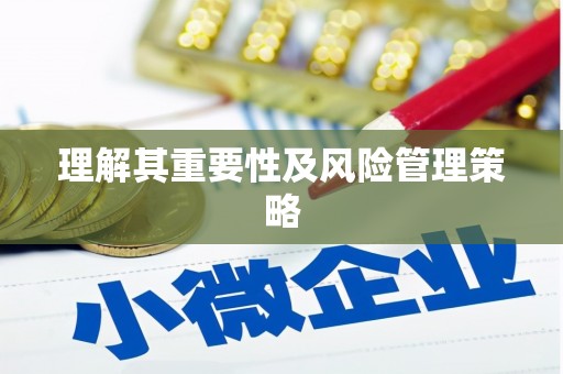 长洲理解其重要性及风险管理策略