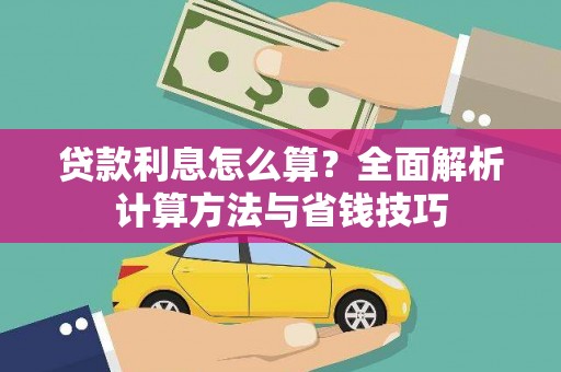 长洲贷款利息怎么算？全面解析计算方法与省钱技巧