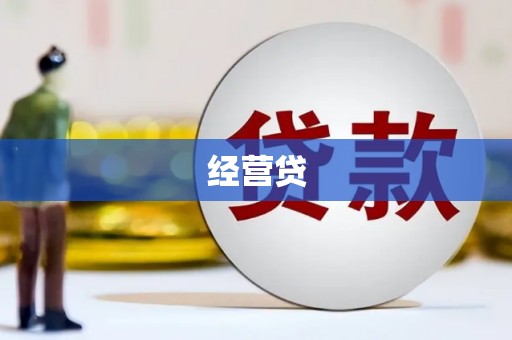 长洲经营贷