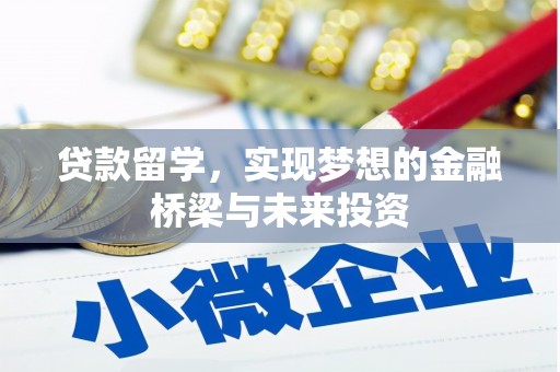 长洲贷款留学，实现梦想的金融桥梁与未来投资