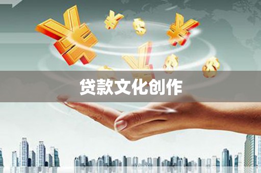 长洲贷款文化创作