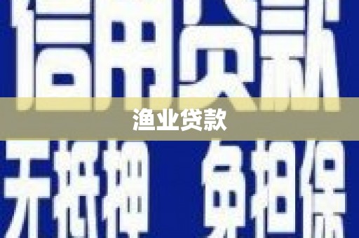 长洲渔业贷款