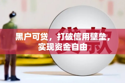 长洲黑户可贷，打破信用壁垒，实现资金自由