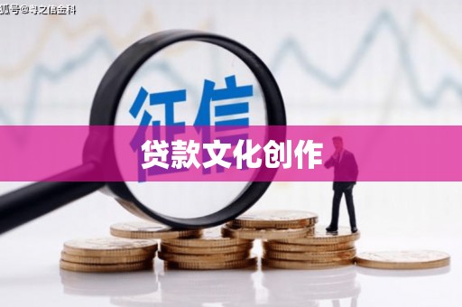 长洲贷款文化创作