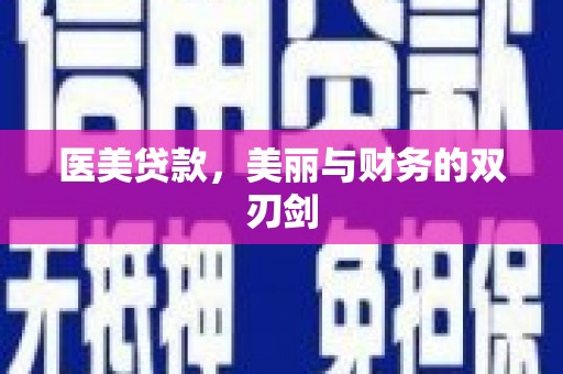 长洲医美贷款，美丽与财务的双刃剑