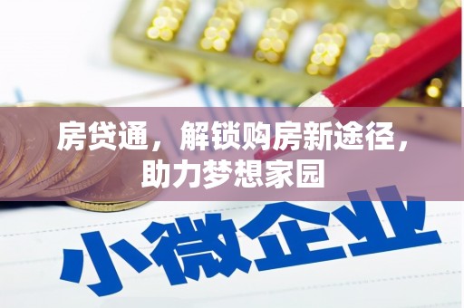长洲房贷通，解锁购房新途径，助力梦想家园