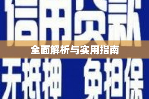 长洲全面解析与实用指南