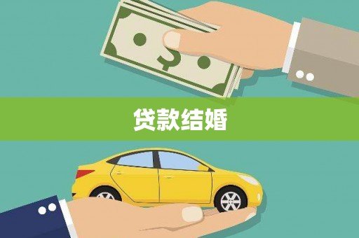 长洲贷款结婚
