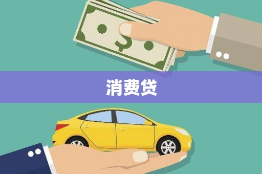 长洲消费贷