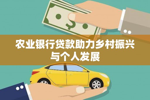 长洲农业银行贷款助力乡村振兴与个人发展