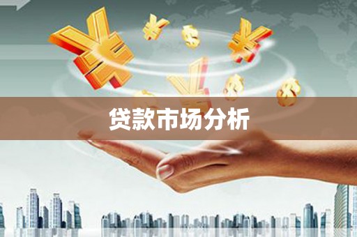 长洲贷款市场分析