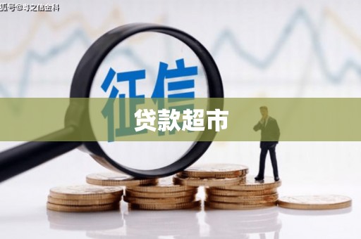 长洲贷款超市