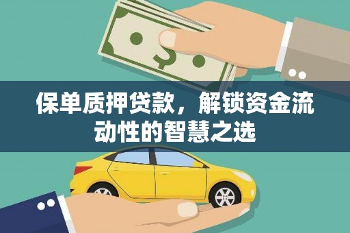 长洲保单质押贷款，解锁资金流动性的智慧之选