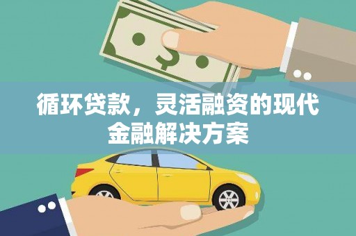 长洲循环贷款，灵活融资的现代金融解决方案